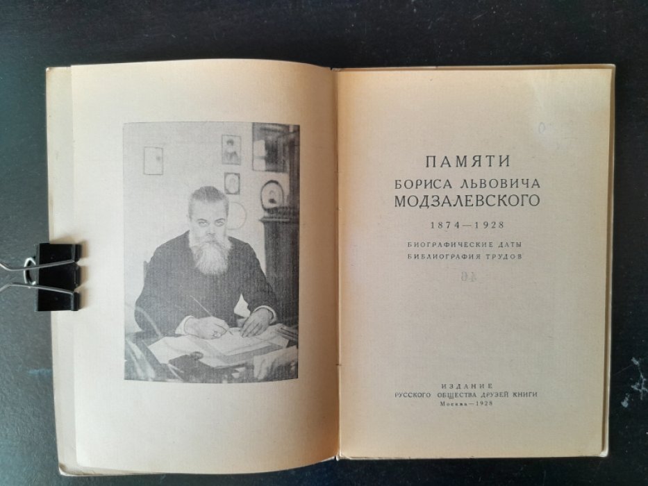 Памяти Бориса Львовича Модзалевского (1874–1928). Биографические даты. Библиография трудов.