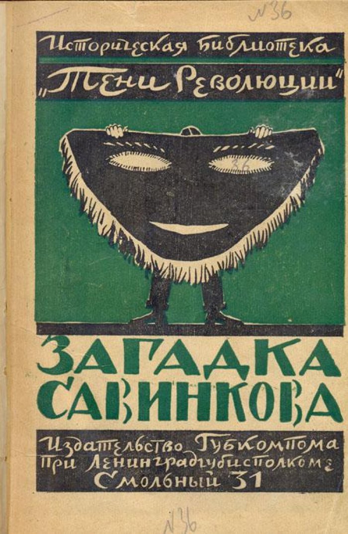 Загадка Савинкова.