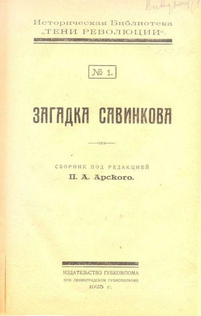 Загадка Савинкова.