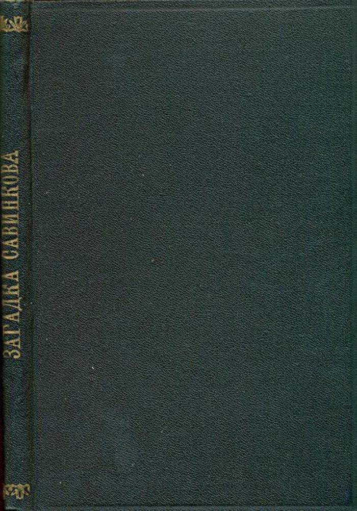 Загадка Савинкова.