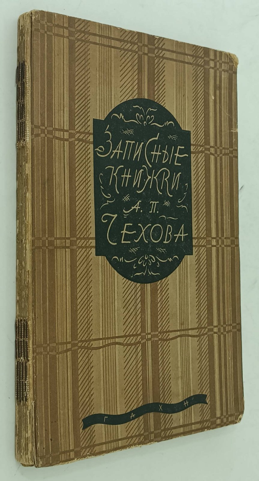Записные книжки А. П. Чехова. Гос. Акад. худож. Наук. Тексты и материалы. Вып.2.