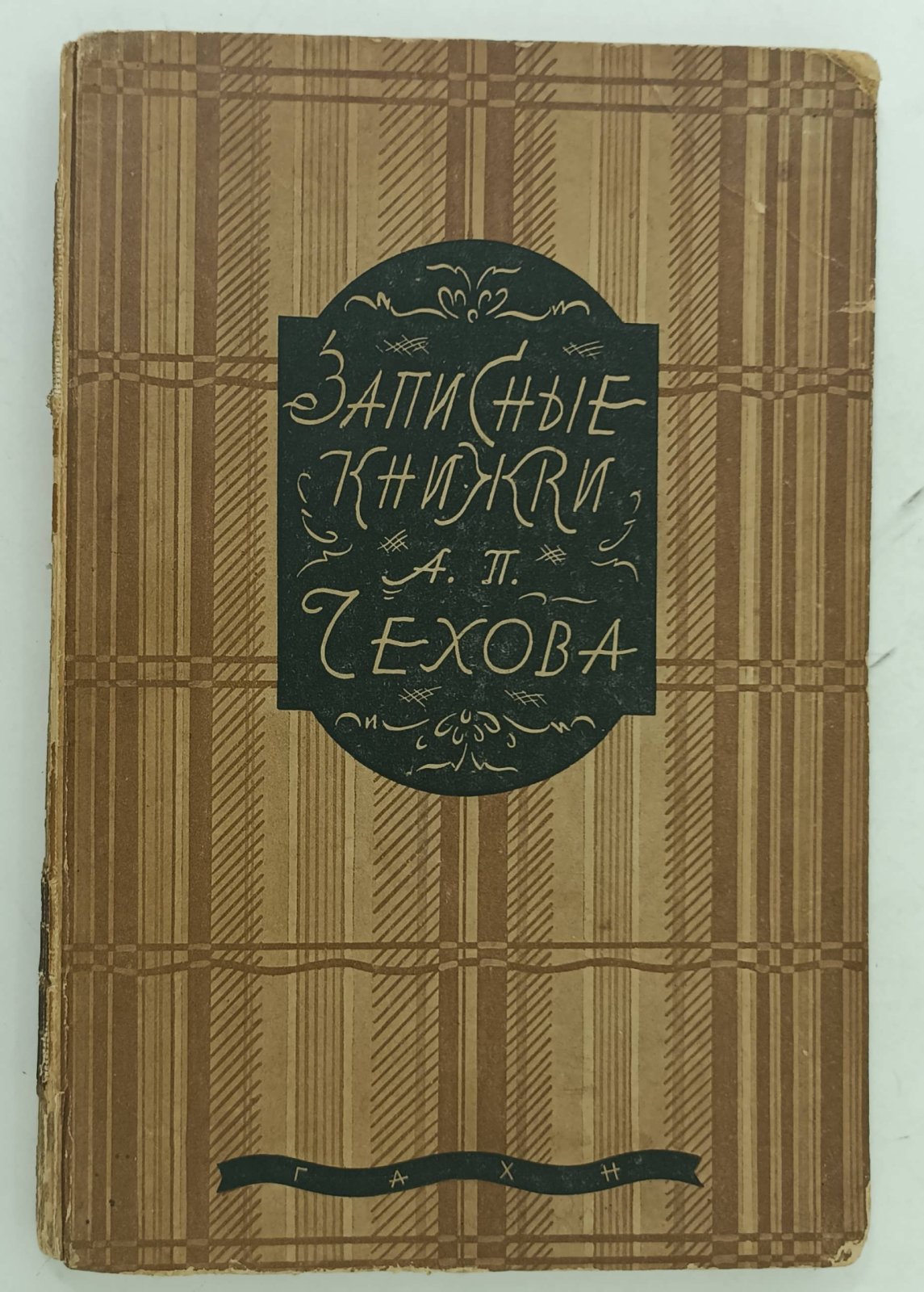 Записные книжки А. П. Чехова. Гос. Акад. худож. Наук. Тексты и материалы. Вып.2.