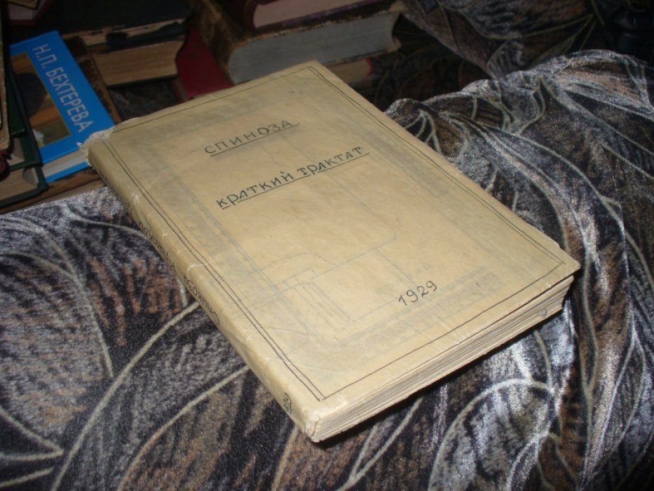Спиноза Б. Краткий Трактат о Боге, человеке и его блаженстве.