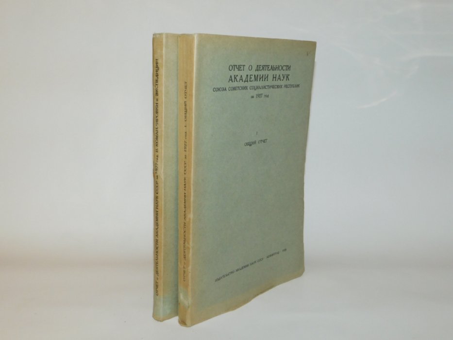 Отчет о деятельности Академии наук СССР за 1927 год. В двух частях ( комплект).