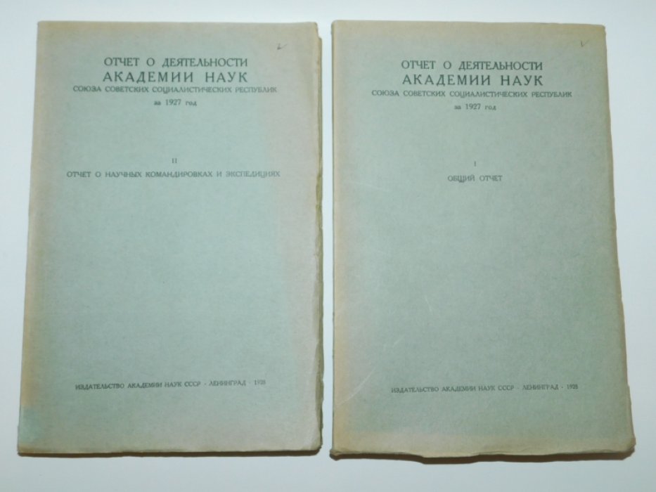 Отчет о деятельности Академии наук СССР за 1927 год. В двух частях ( комплект).