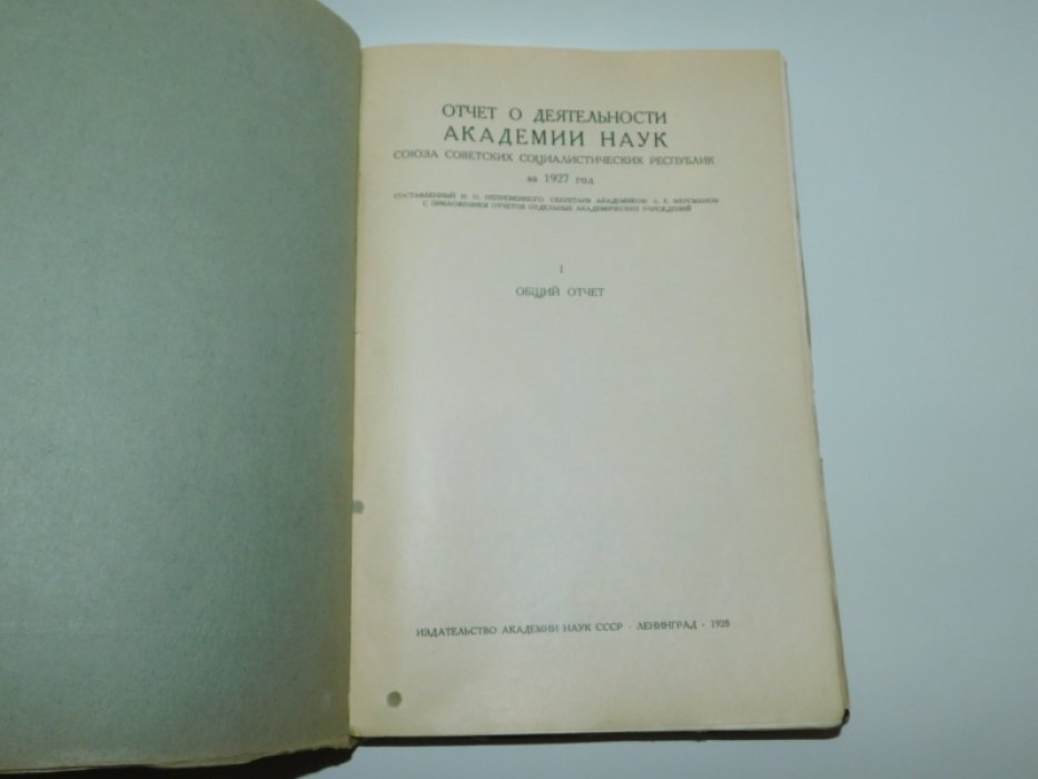 Отчет о деятельности Академии наук СССР за 1927 год. В двух частях ( комплект).
