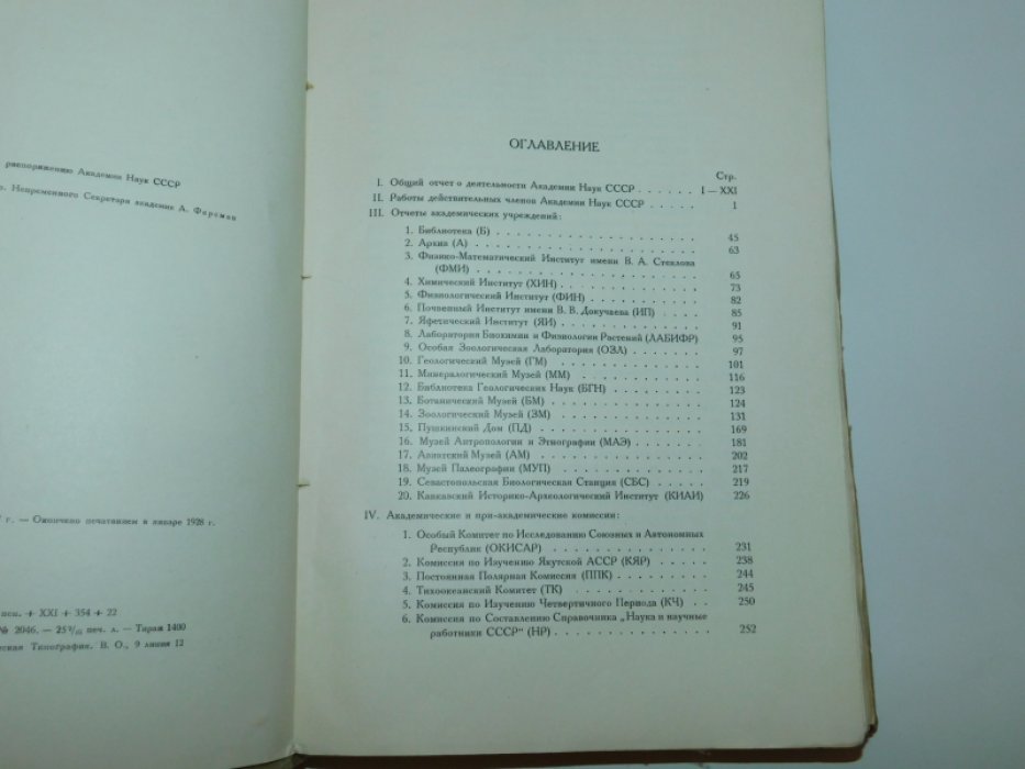 Отчет о деятельности Академии наук СССР за 1927 год. В двух частях ( комплект).