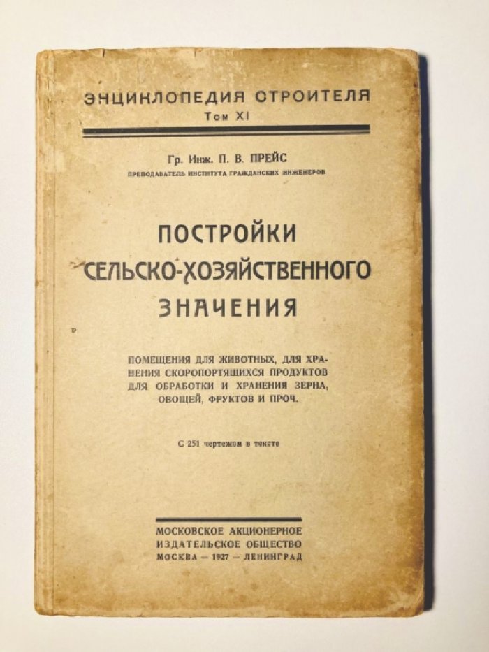 Прейс П. В. Постройки сельско-хозяйственного значения.