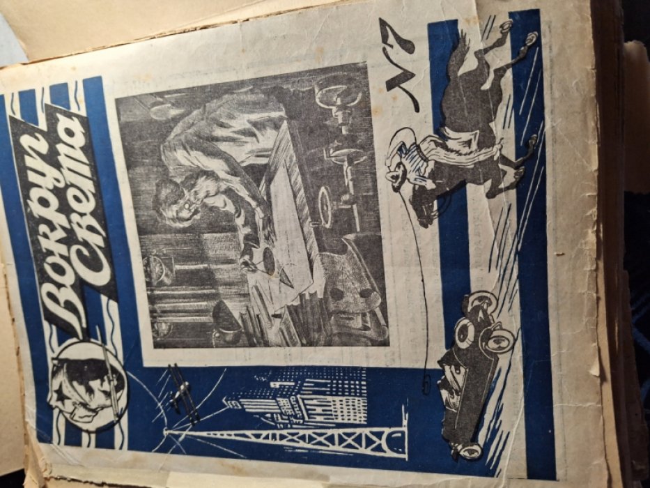 Вокруг Света. Набор журналов за 1928 г. №№ 7,8,10,12,13,18,19,21,23,24,26-30,33-38,52.