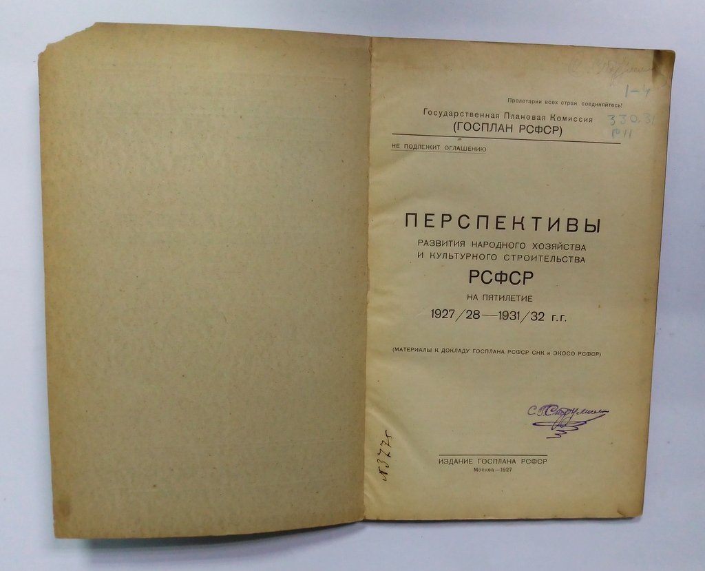 Перспективы развития народного хозяйства и культурного строительства РСФСР на пятилетие 1927/28 — 1931/32 г.г.