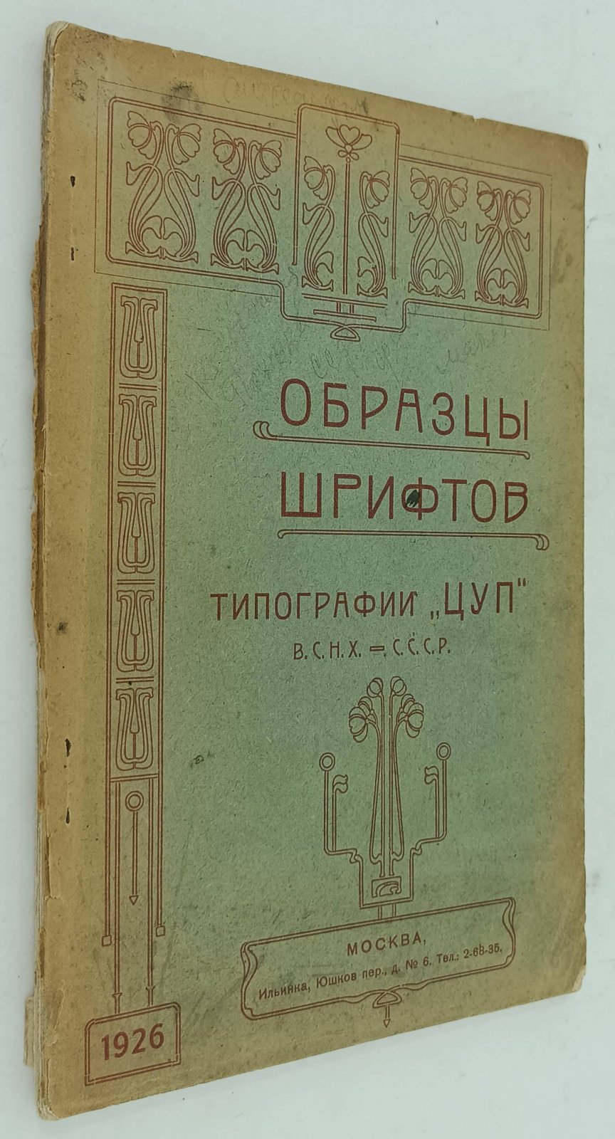 Образцы шрифтов типографии ЦУП.