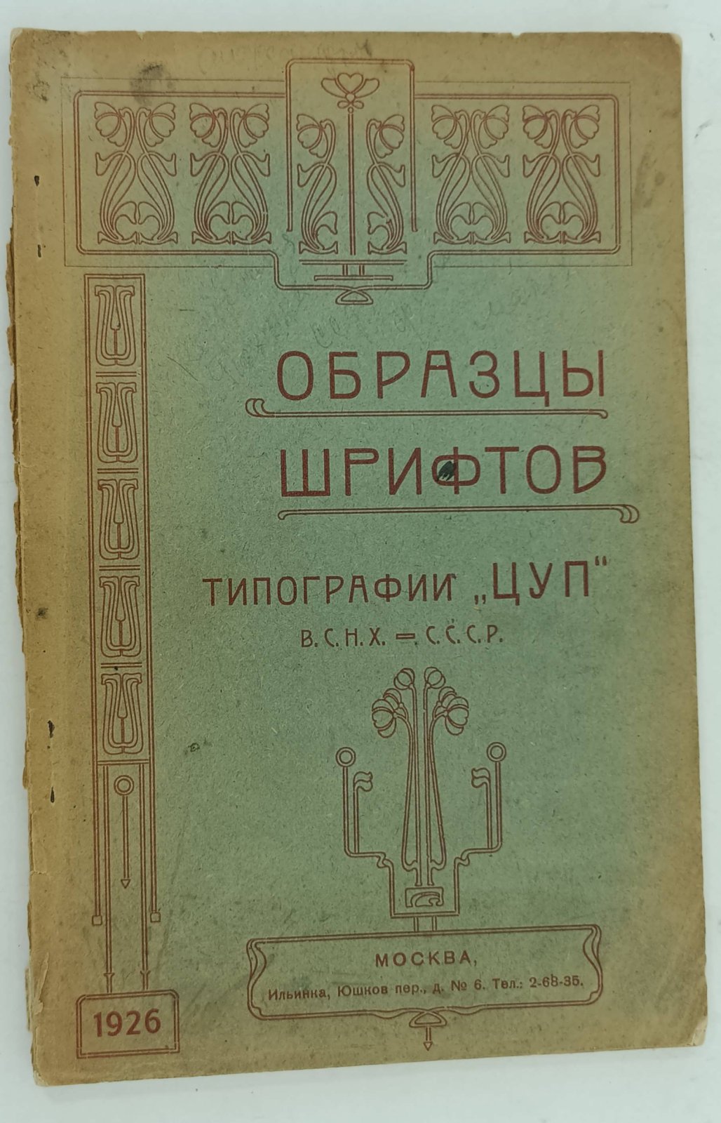 Образцы шрифтов типографии ЦУП.