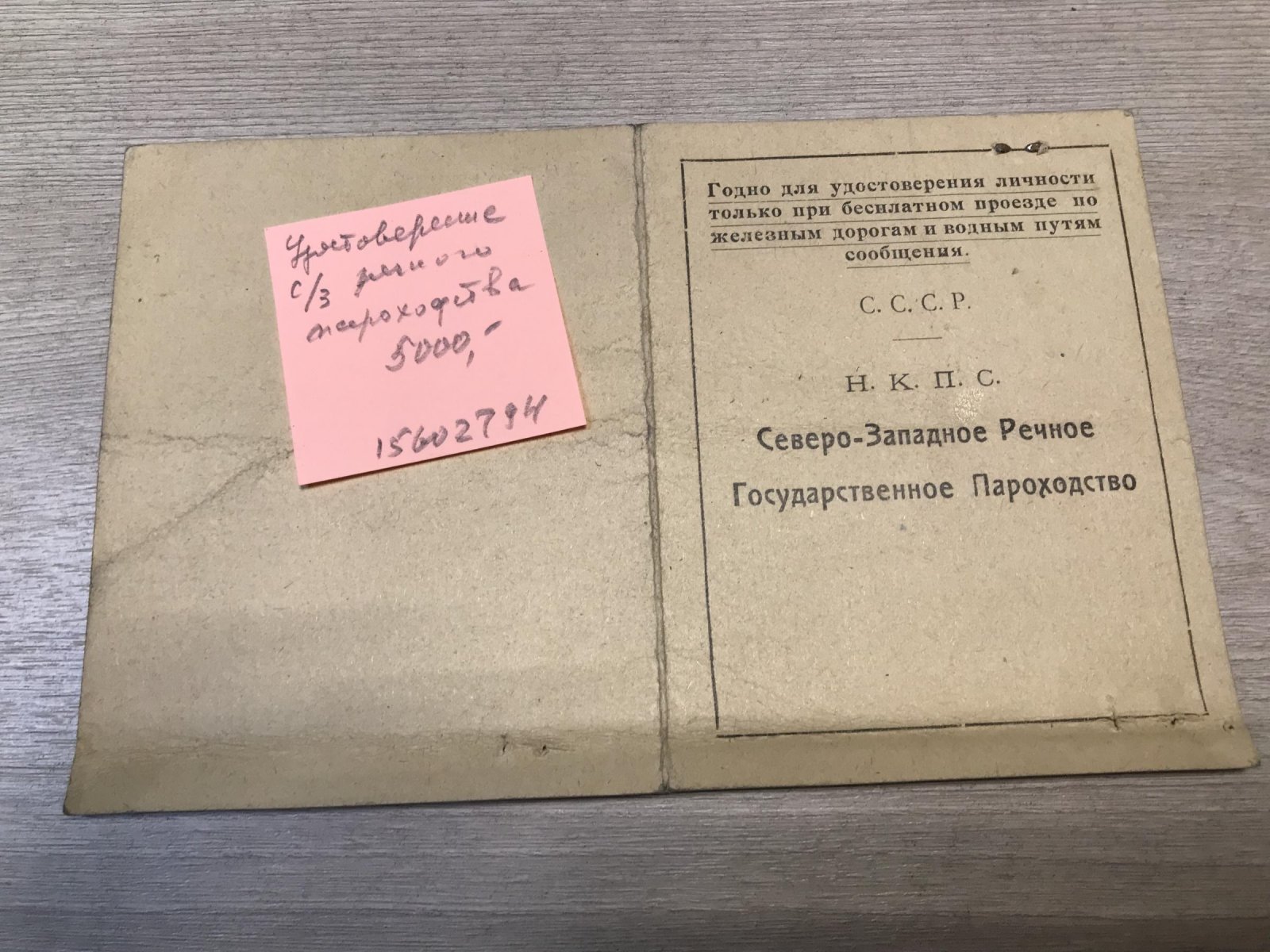Северо-Западное Речное Пароходство. Удостоверение. Имеет право на бесплатный проезд.