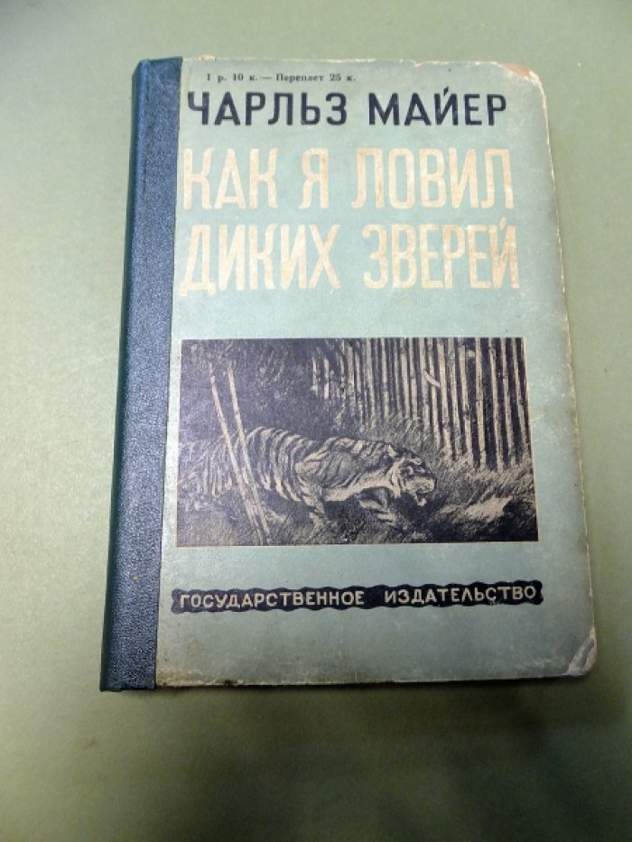 Майер Ч. Как я ловил диких зверей.