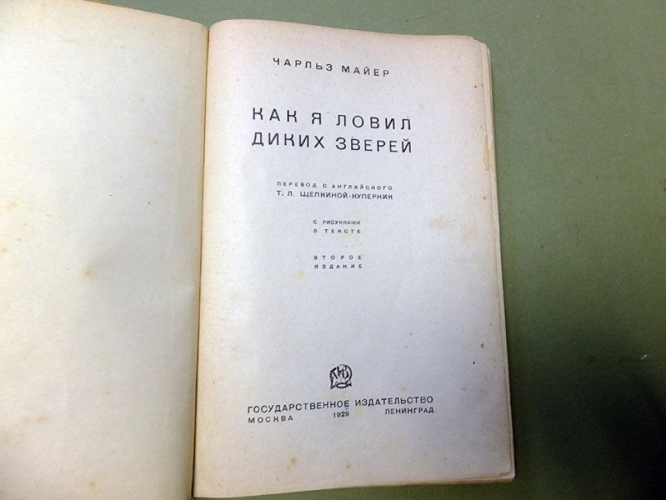 Майер Ч. Как я ловил диких зверей.
