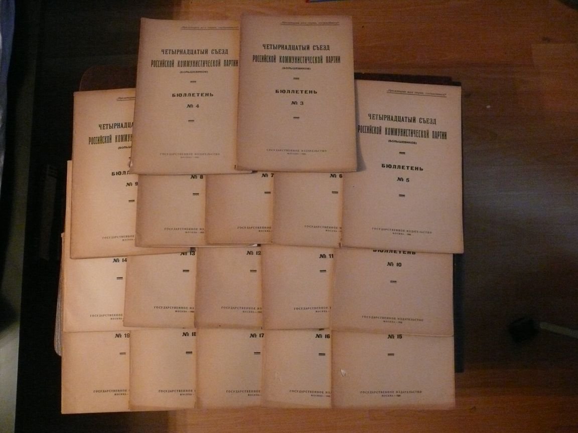 Четырнадцатый съезд Российской Коммунистической партии (большевиков). Бюллетень. № 3 - 19