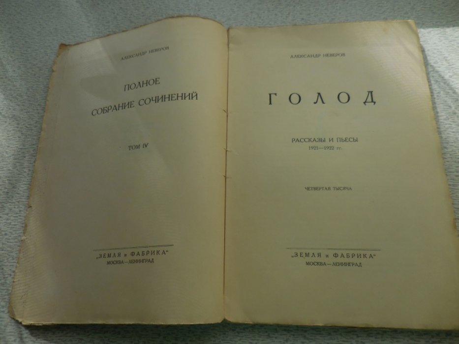 Неверов Александр. Полное собрание сочинений в 7 томах.