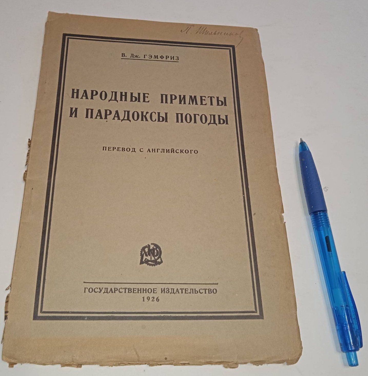 Гэмфриз В.Дж. Народные приметы и парадоксы погоды.