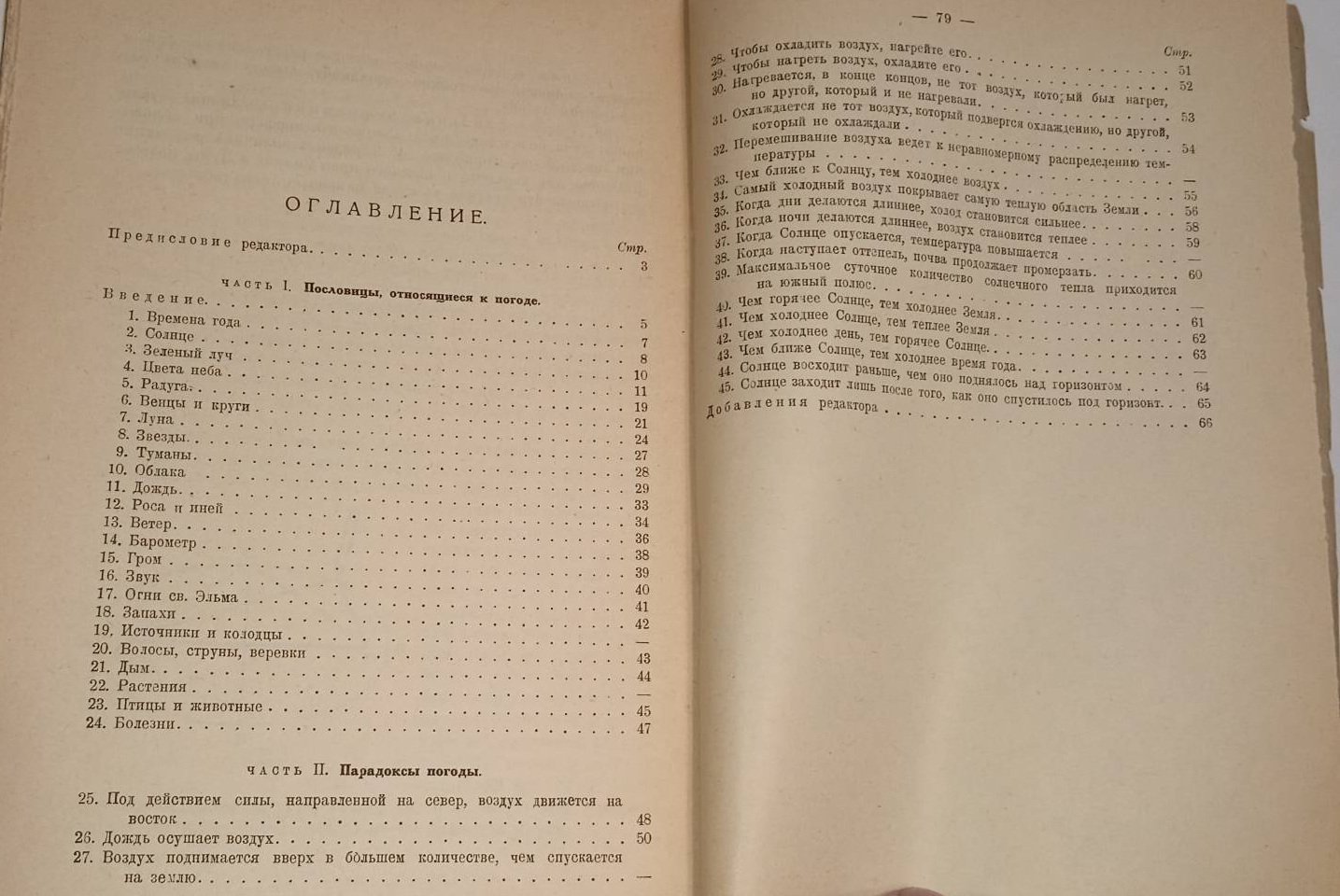 Гэмфриз В.Дж. Народные приметы и парадоксы погоды.
