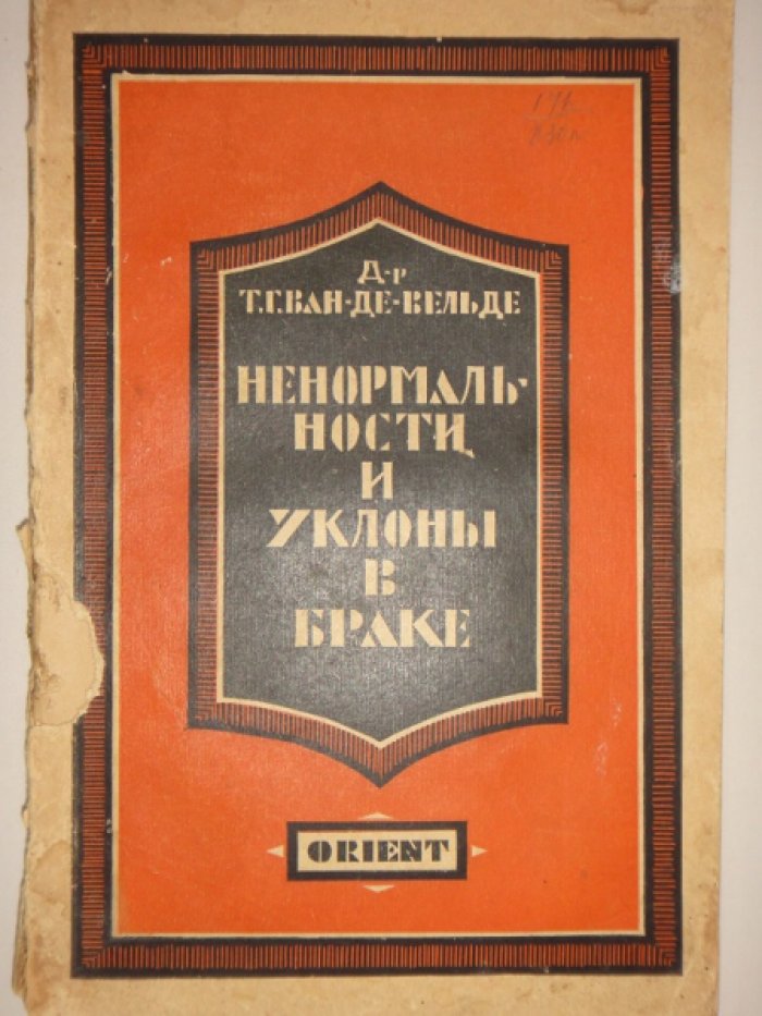 Д-р Т. Г. Ван-де-Вельде. Ненормальности и уклоны в браке. (об их причинах и борьбе с ними).