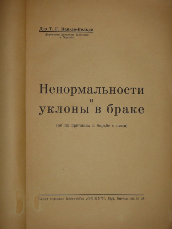 Д-р Т. Г. Ван-де-Вельде. Ненормальности и уклоны в браке. (об их причинах и борьбе с ними).