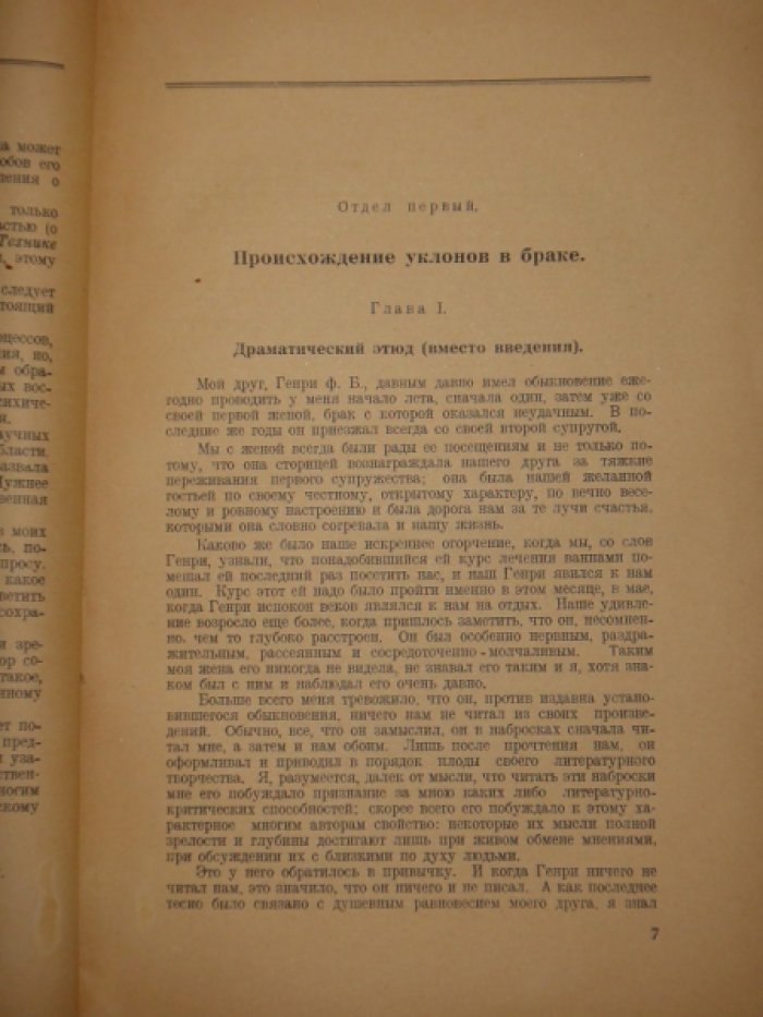 Д-р Т. Г. Ван-де-Вельде. Ненормальности и уклоны в браке. (об их причинах и борьбе с ними).
