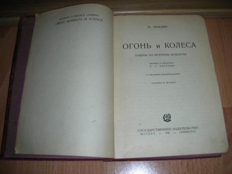 Ленсинг М. Огонь и колеса.