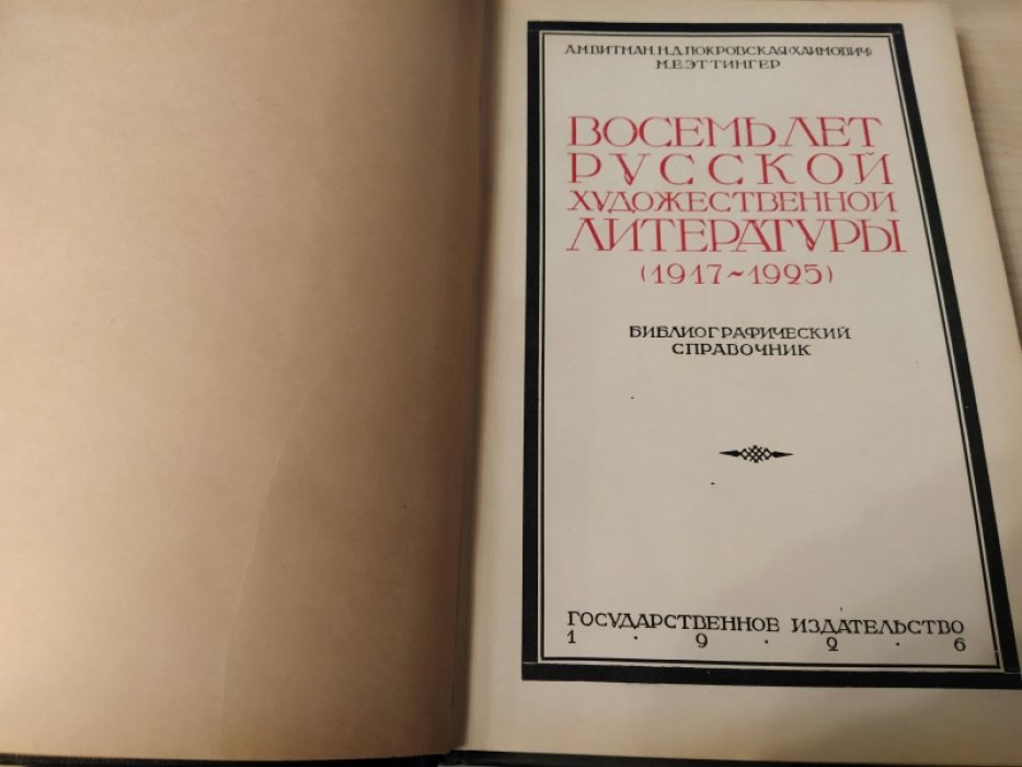 Витман А.М., Покровская (Хаимович) Н.Д., Эттингер М.Е. Восемь лет русской художественной литературы (1917-1925): Библиографический справочник.