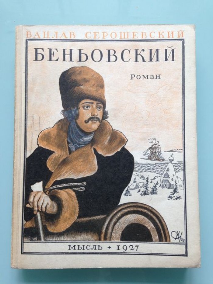 Серошевский Вацлав. Беньовский.