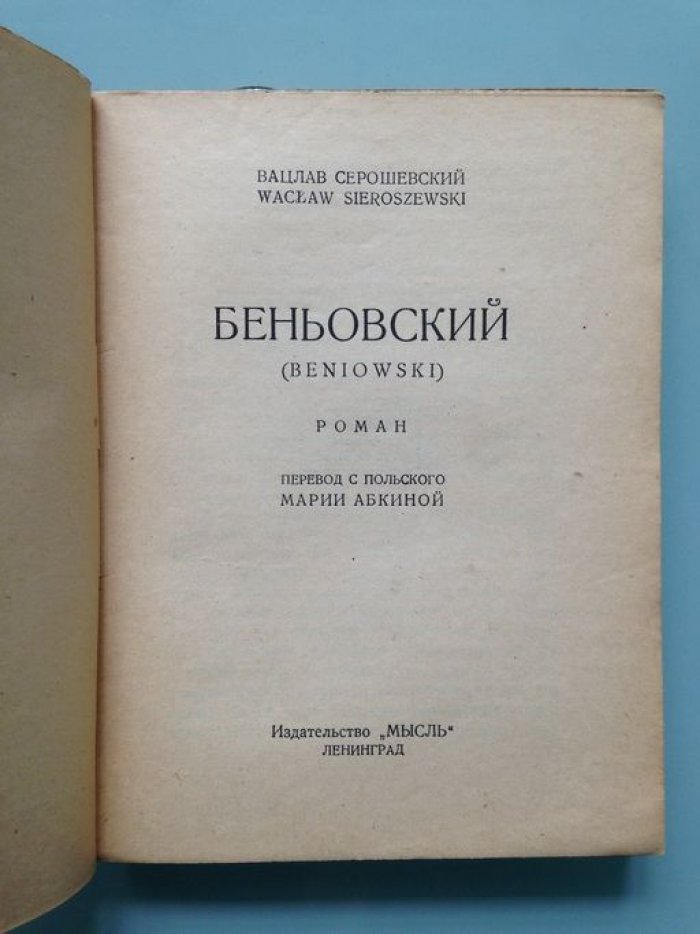 Серошевский Вацлав. Беньовский.