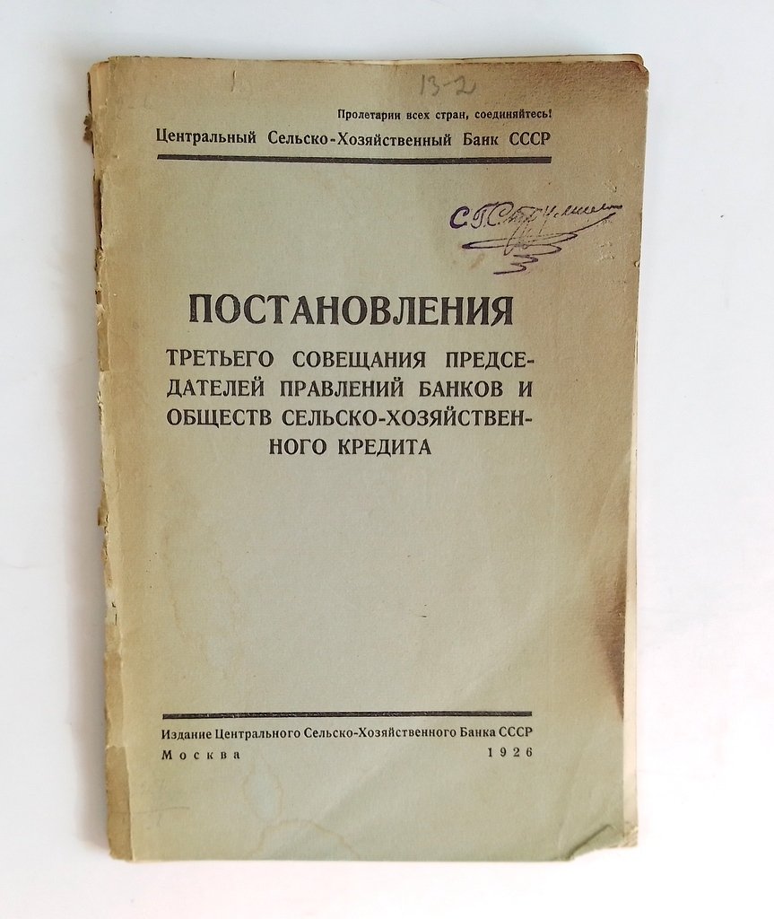 Постановления третьего совещания председателей правление банков и обществ сельско-хозяйственного кредита.