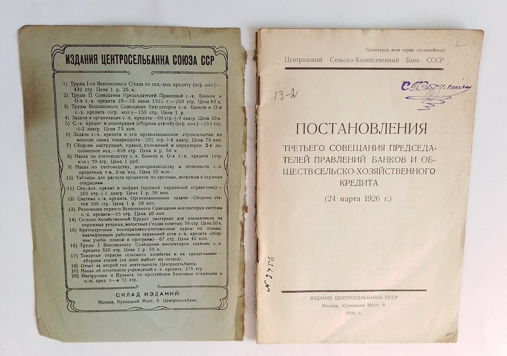 Постановления третьего совещания председателей правление банков и обществ сельско-хозяйственного кредита.