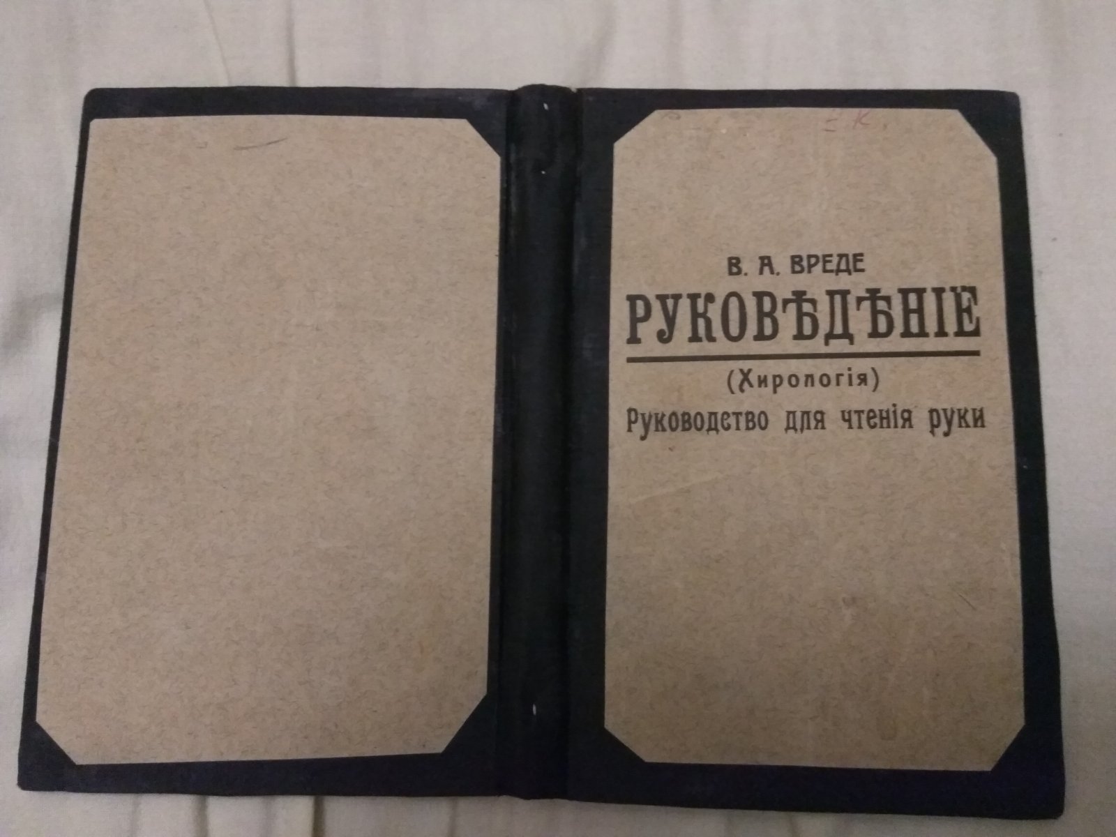Вреде В.А. Руковедение (Хирология). Руководство для чтения руки.