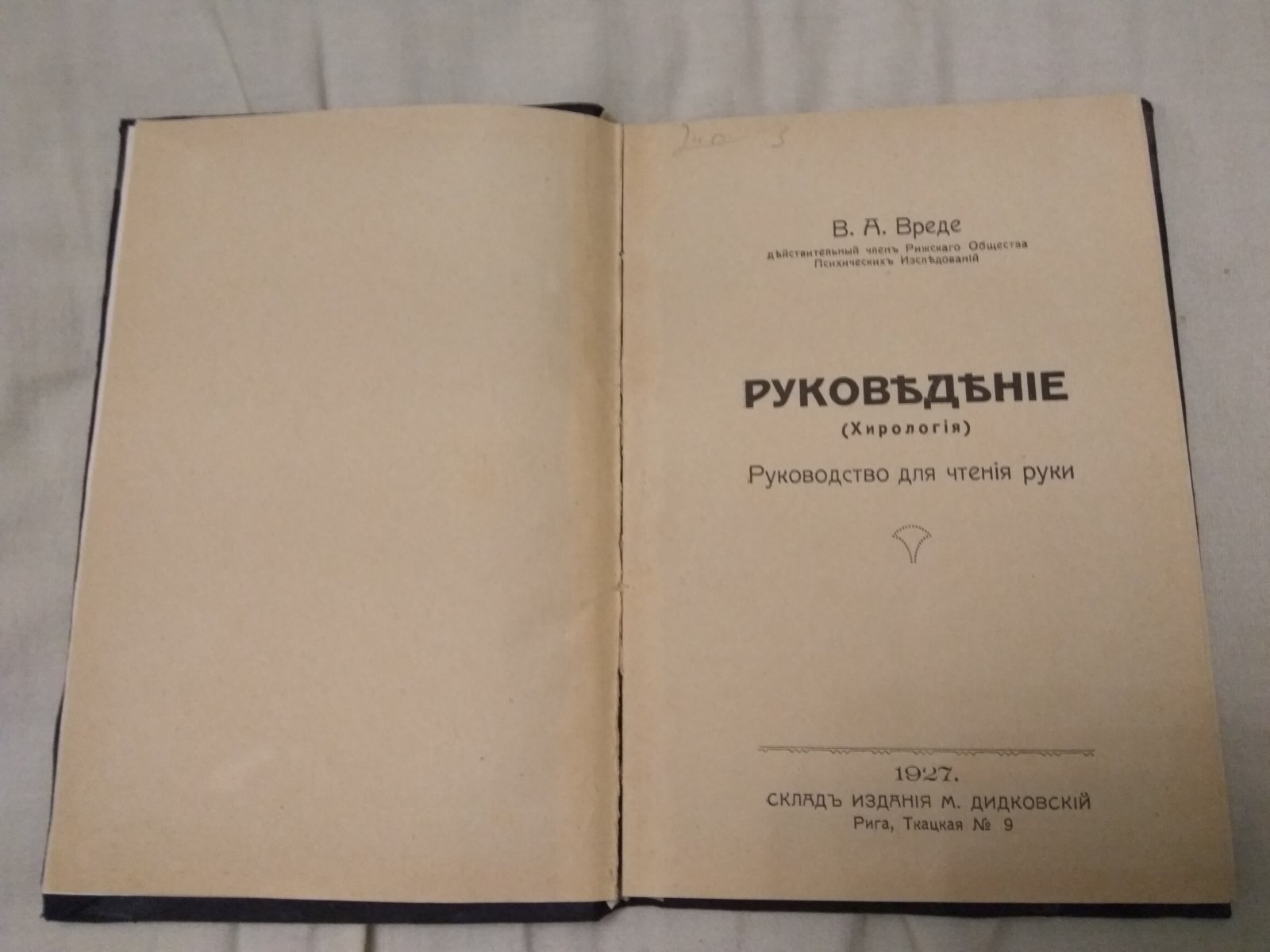 Вреде В.А. Руковедение (Хирология). Руководство для чтения руки.