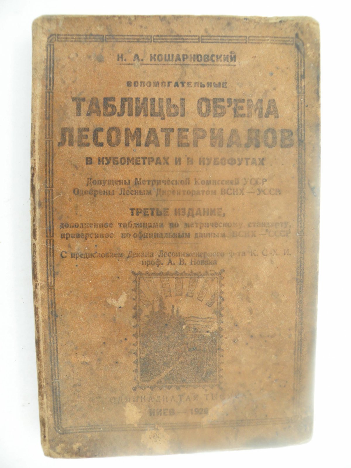 Кошарновский Н.А. Таблицы объема лесоматериалов в кубометрах и кубофутах.