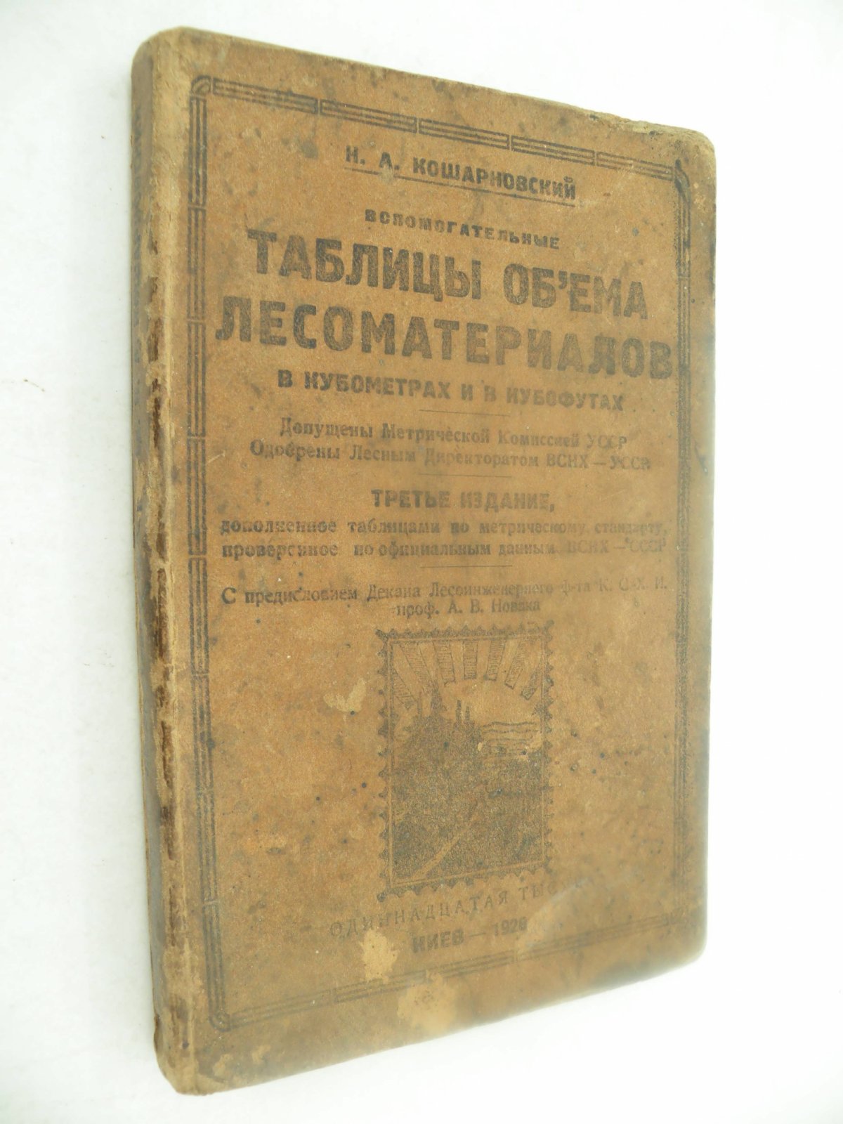 Кошарновский Н.А. Таблицы объема лесоматериалов в кубометрах и кубофутах.