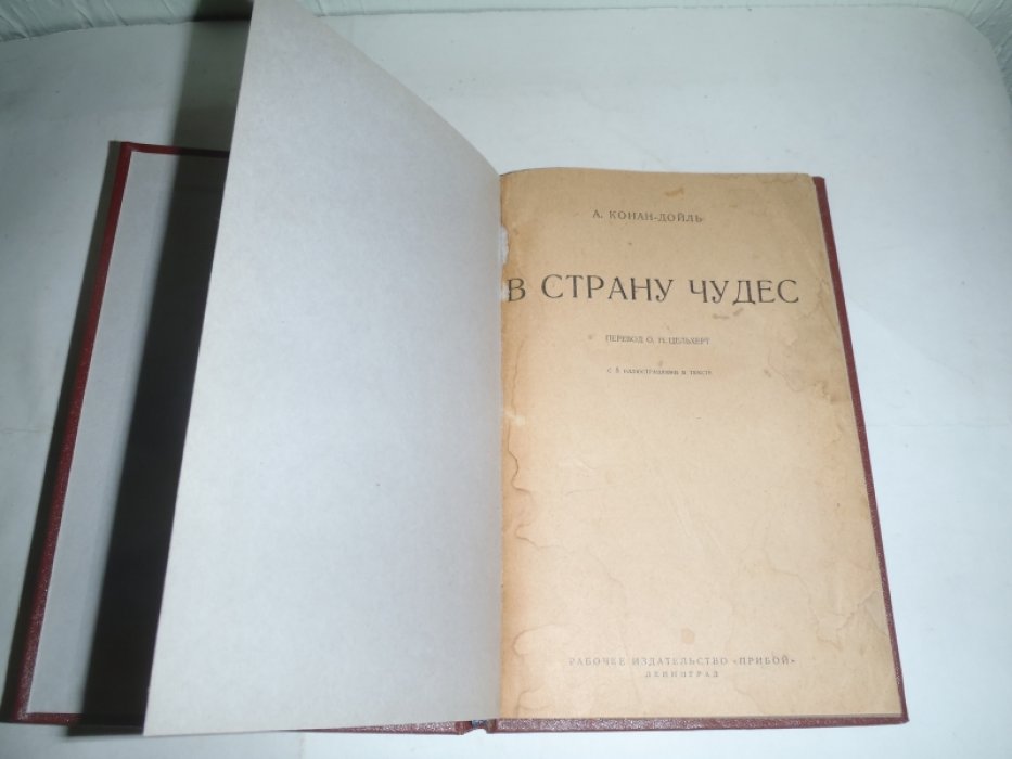 Конан-Дойль А. В страну чудес.