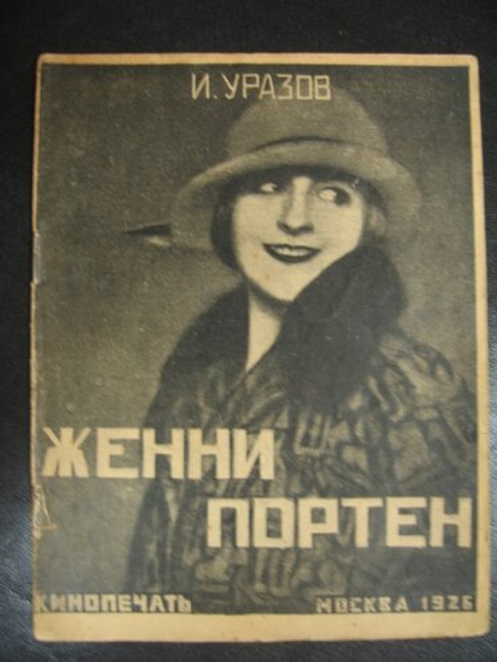 Уразов Измаил. Женни Портен.