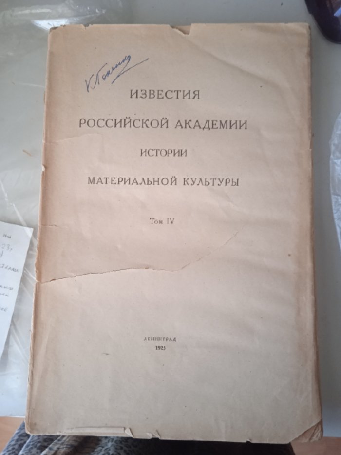 Известия Российской Академии Истории Материальной культуры. Т. IV