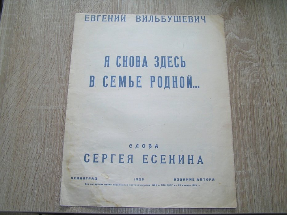 Вильбушевич Е., Есенин  С. Я снова здесь в семье родной..