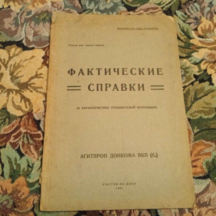 Фактические справки к характеристики троцкистской оппозиции.