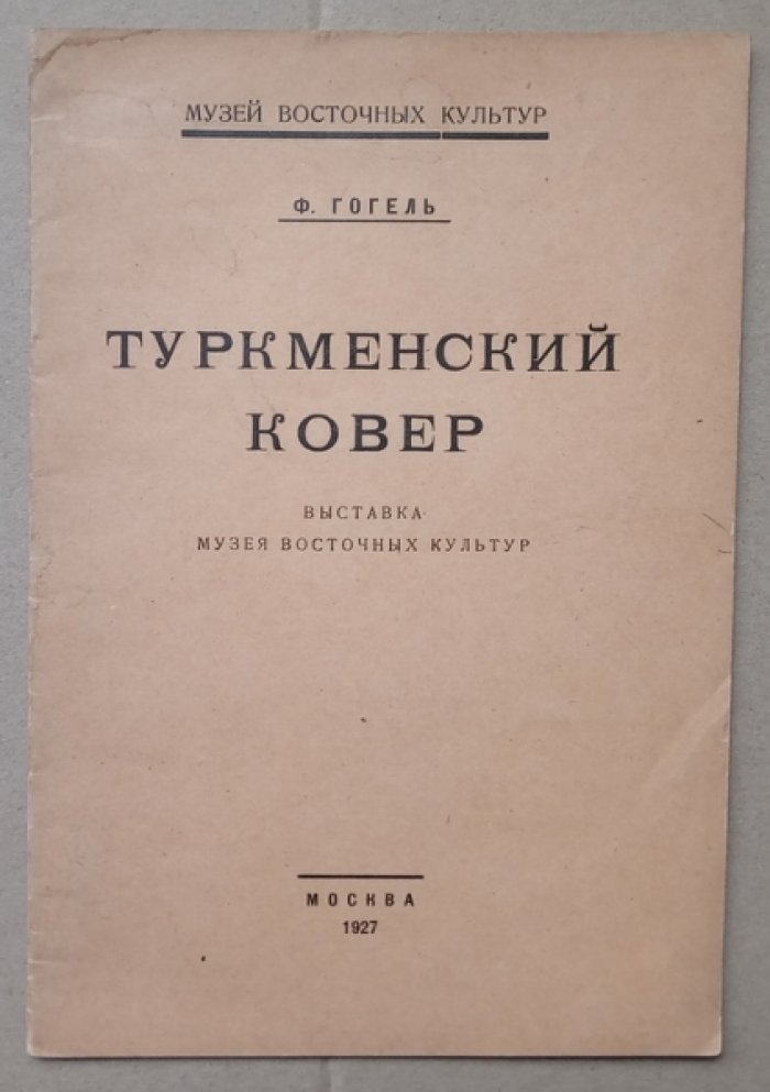 Гогель Ф. Туркменский ковер: Выставка музея восточных культур.