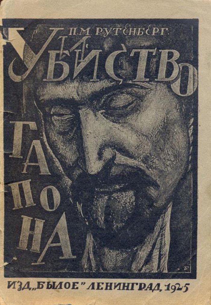 Рутенберг, П.М. Убийство Гапона.