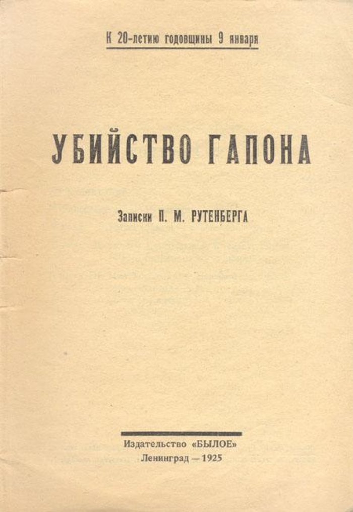 Рутенберг, П.М. Убийство Гапона.
