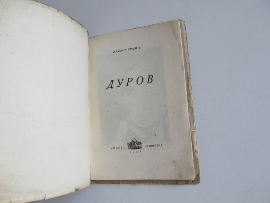 Уразов И. Дуров.