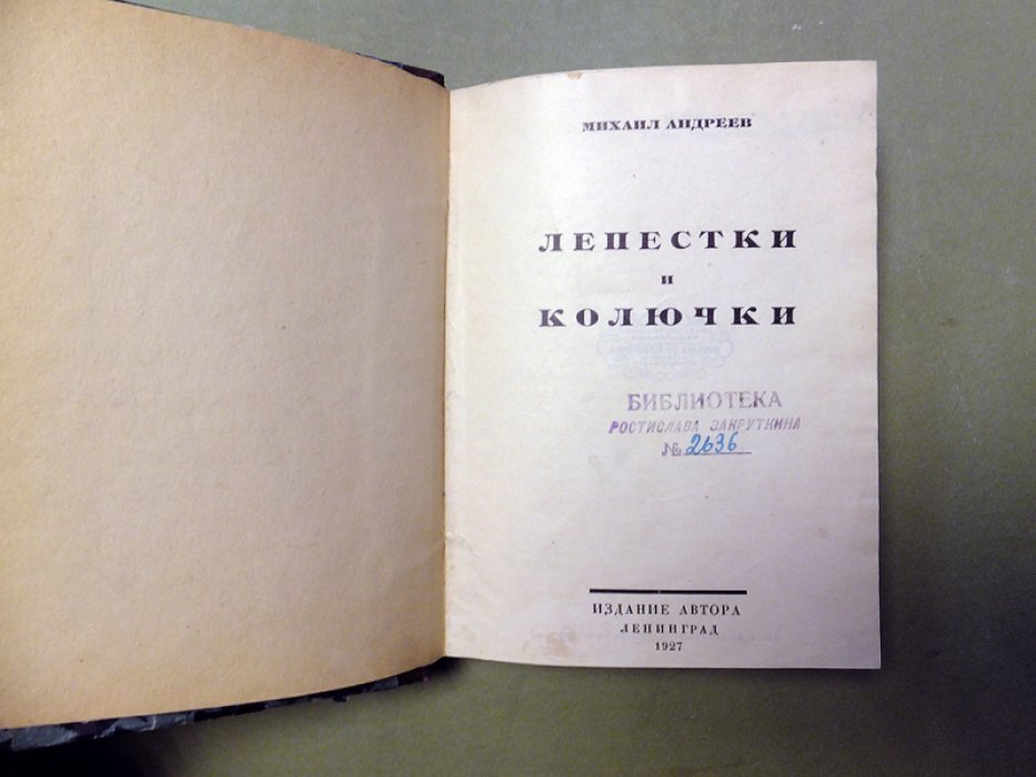 Андреев М., Зоргенфрей В., Радлова А. Конволют из 3-х книг. Лепестки и колючки. Страстная суббота. Крылатый гость.