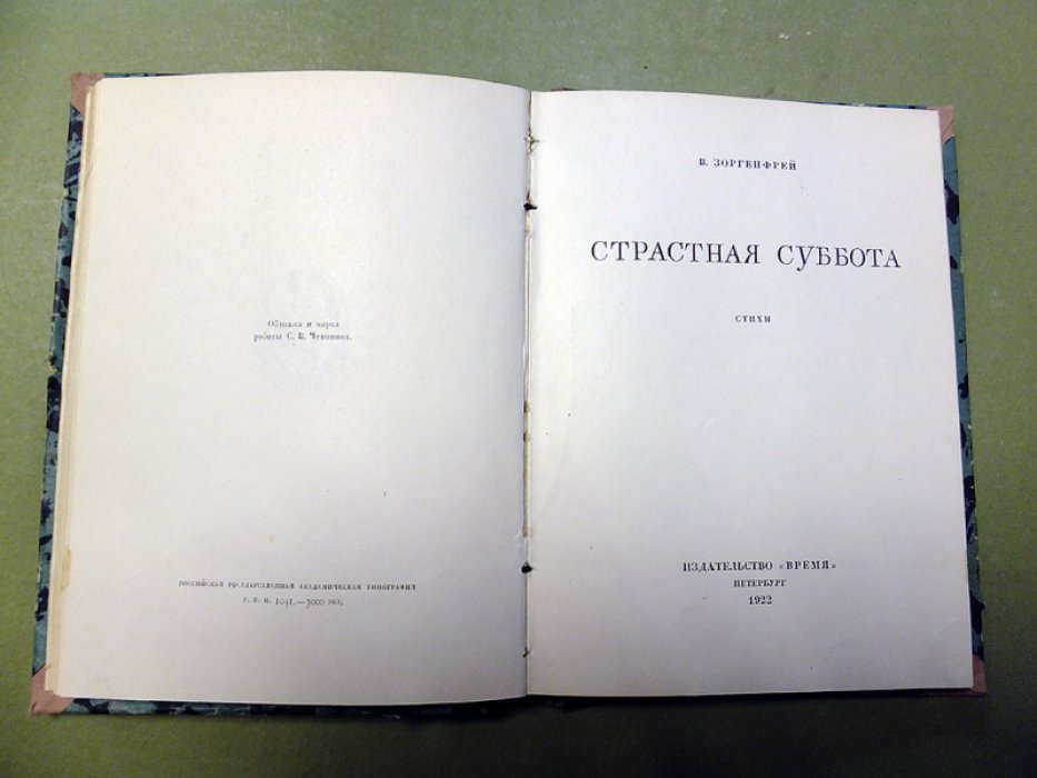 Андреев М., Зоргенфрей В., Радлова А. Конволют из 3-х книг. Лепестки и колючки. Страстная суббота. Крылатый гость.