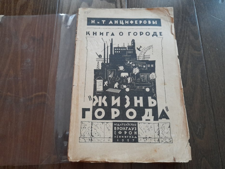 Анциферовы Н. и Т. Жизнь города.