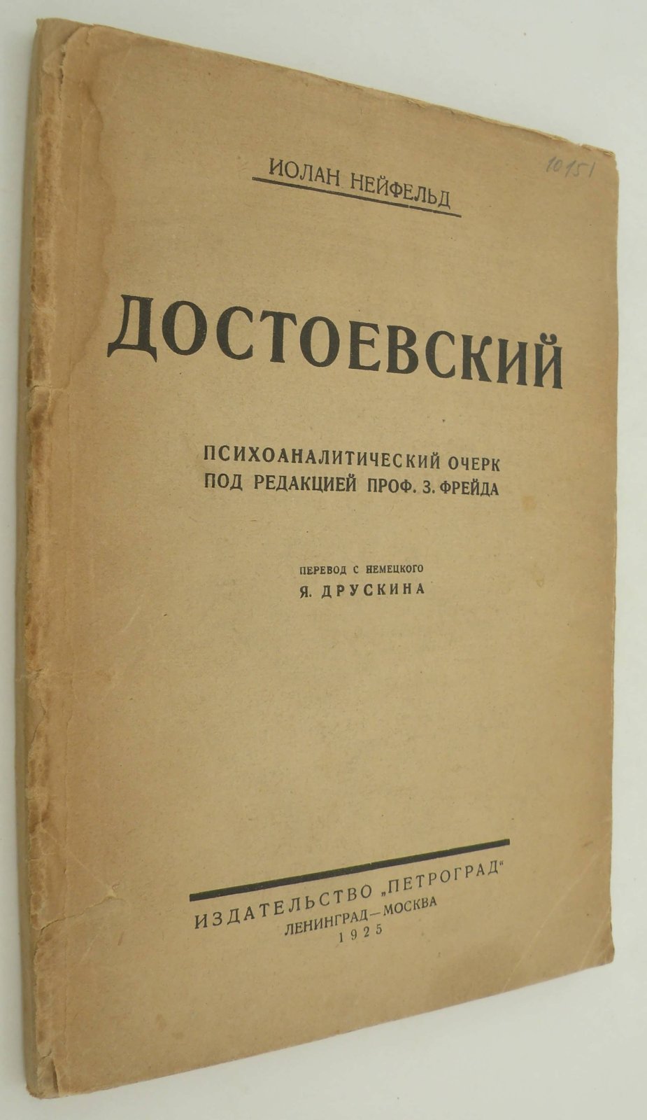 Нейфельд Иолан. Достоевский.