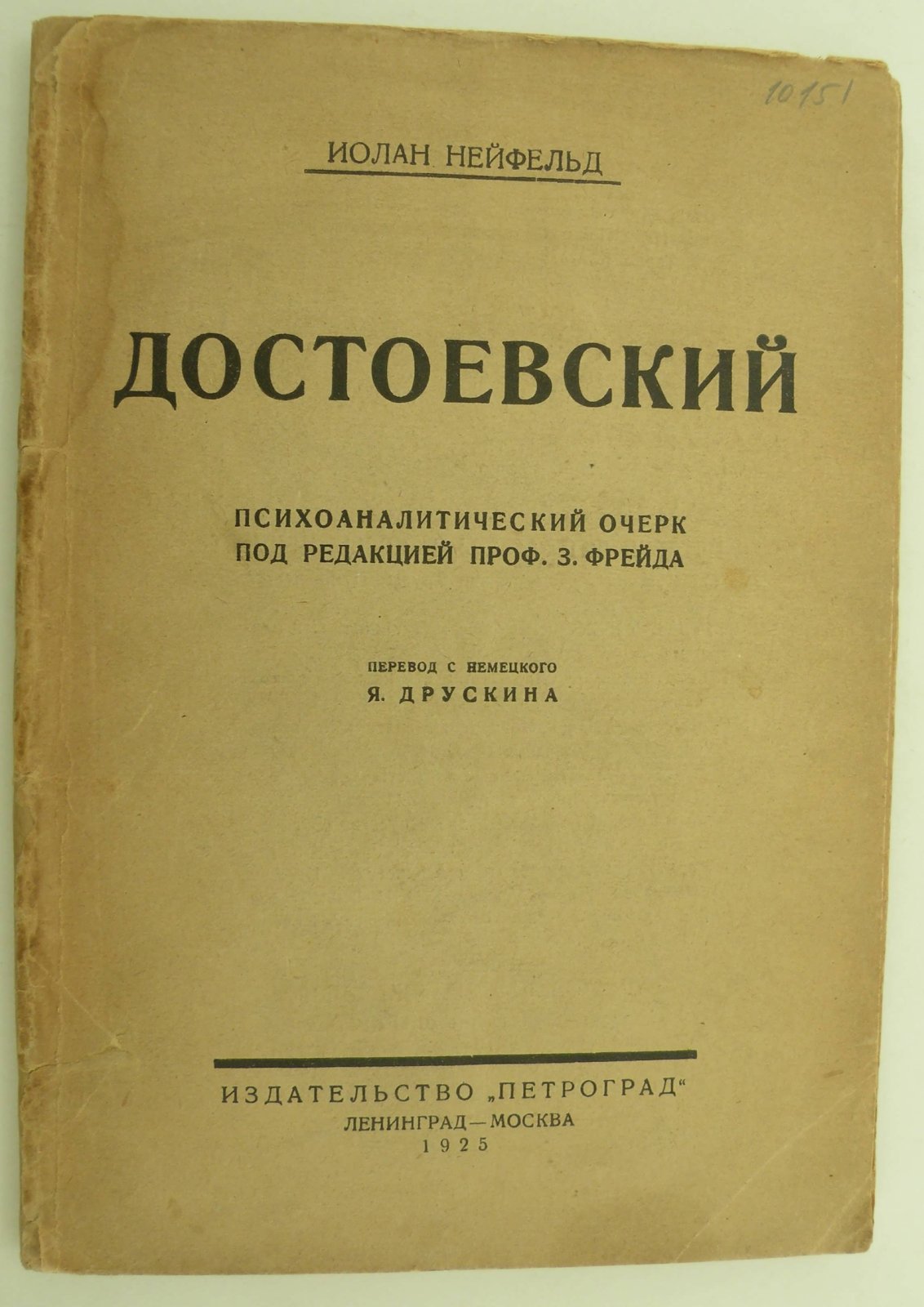Нейфельд Иолан. Достоевский.